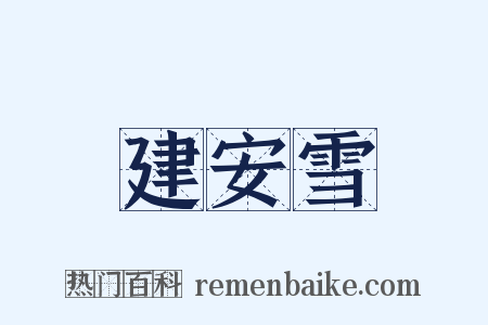 建安雪是什么意思的图片